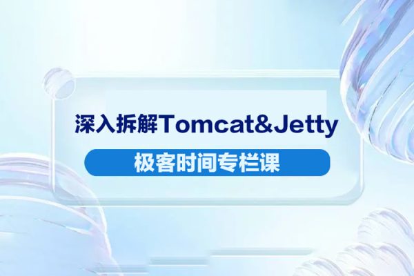 极客时间专栏课-李号双-深入拆解Tomcat&Jetty（完结）