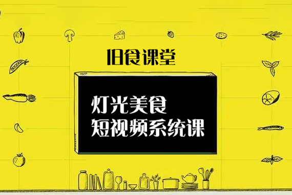 旧食课堂灯光美食短视频系统课