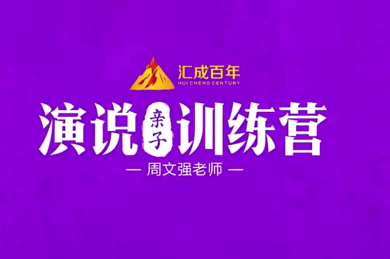 周文强  演说亲子训练营