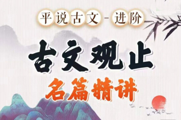 平说古文进阶《古文观止》名著精讲