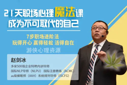 赵剑冰 21天职场心理魔法课7步职场进阶法