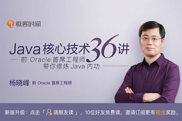 极客时间专栏课-杨晓峰-Java核心技术面试精讲