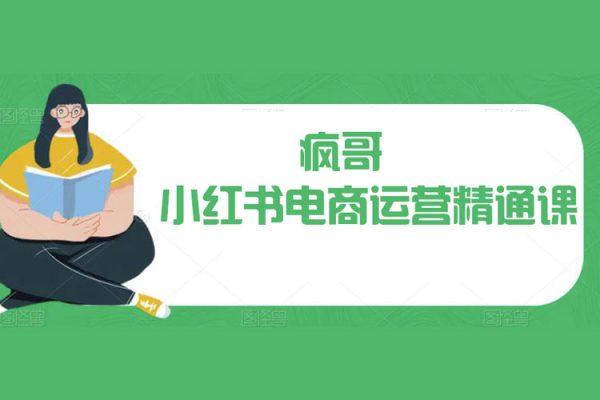 疯哥·小红书电商运营精通课，帮助新手卖家从0走向1，告别无效学习，只需这3节课