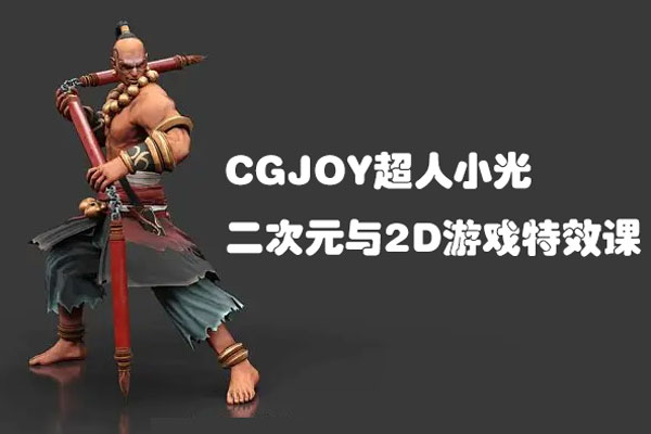 CGJOY超人小光二次元与2D游戏特效课