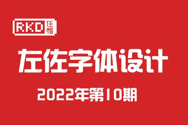 左佐字体设计2022年第10期