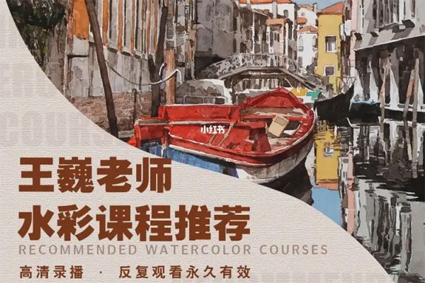 王巍水彩课程第二季 基础课+风景进阶课
