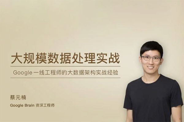 极客时间专栏课-蔡元楠-大规模数据处理实战
