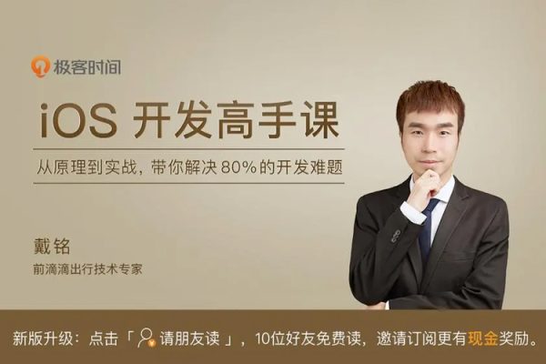 戴铭-iOS开发高手课