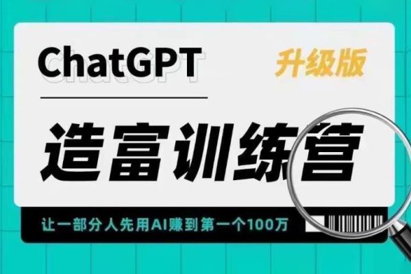 ChatGPT造富训练营，让一部分人先用AI赚到第一个100万，让你快人一步抓住行业红利