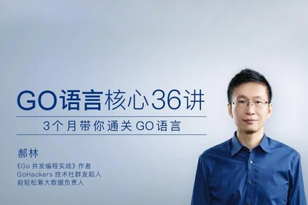 极客时间专栏课-郝林-Go语言核心36 讲