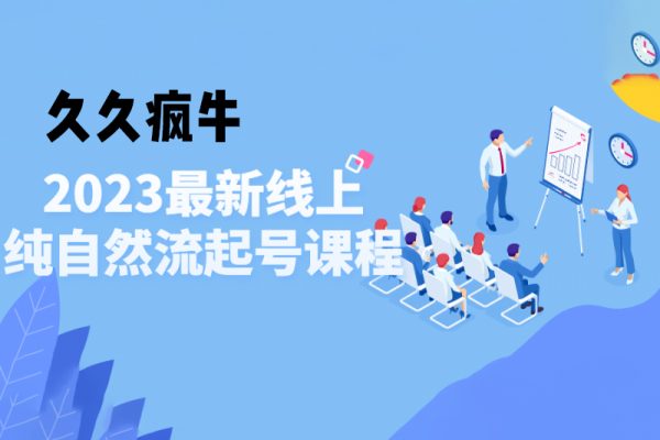 久久疯牛2023年纯自然流起号课程，老杨是把自然流玩明白的人，可以闭眼上车