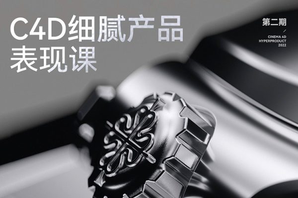 C4D细腻产品表现课第2期