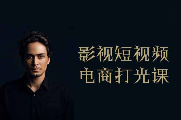 后浪电影-影视短视频电商打光课15讲