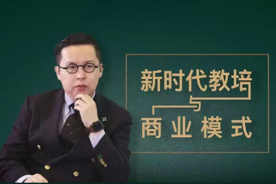 夏鹏【新时代教培与商业模式】30讲