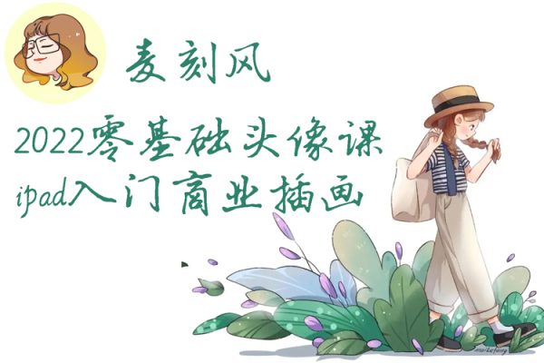 麦刻风2022零基础头像课ipad入门商业插画接单