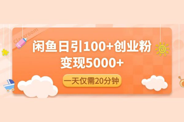 闲鱼引流精准创业粉，每天20分钟，日引流100+，变现5000+