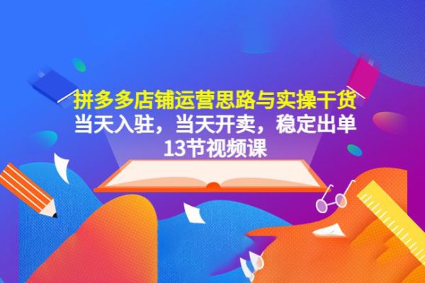 拼多多店铺运营思路与实操干货