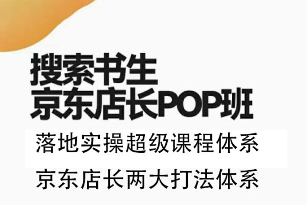 2023搜索书生京东店长POP班，落地实操超级课程体系