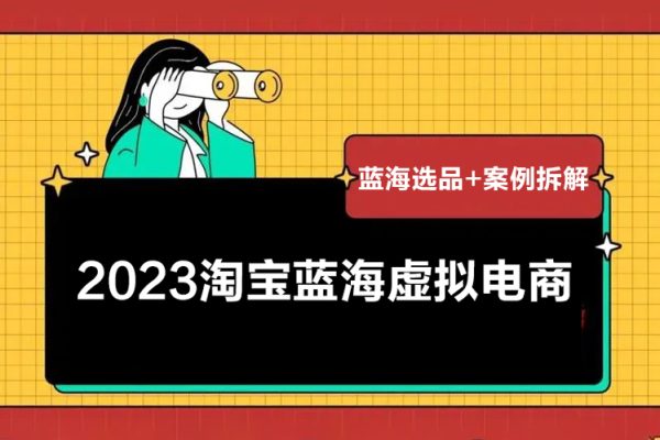 2023淘宝蓝海虚拟电商，日入300+虚拟产品实操运营，蓝海选品+案例拆解