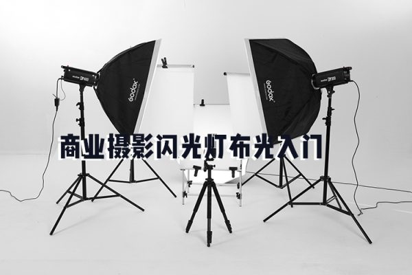 商业摄影闪光灯布光入门
