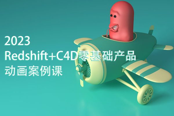 UTV-2023Redshift+C4D零基础产品动画案例课第1期