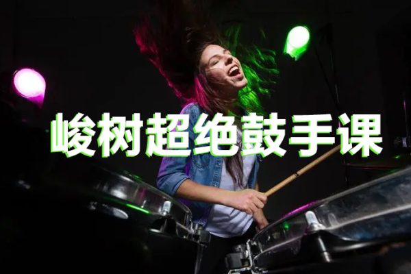 （十方音乐）峻树超绝鼓手课–官方599元