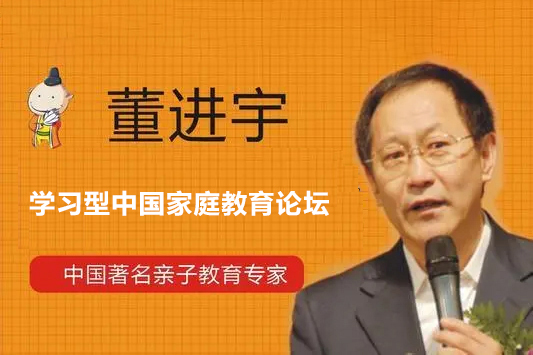 董进宇-学习型中国家庭教育论坛