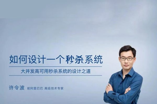 极客-许令波-如何设计一个秒杀系统