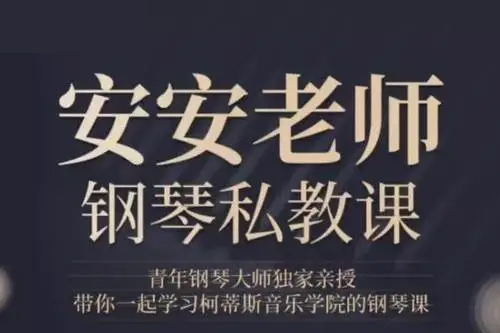 安安老师钢琴私教课