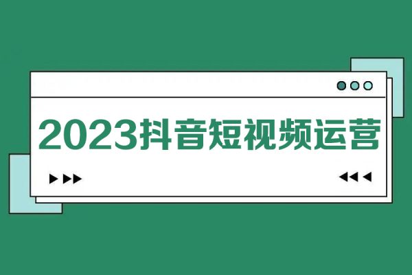 2023抖音短视频运营全套课程