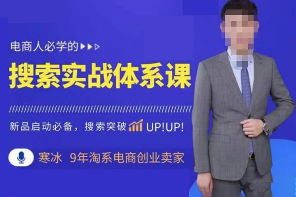 寒冰·搜索体系实操课程，淘系新品快速启动免费搜索流量核心实操体系