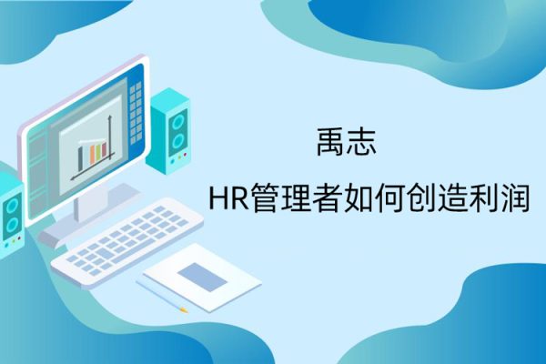 禹志-HR管理者如何创造利润