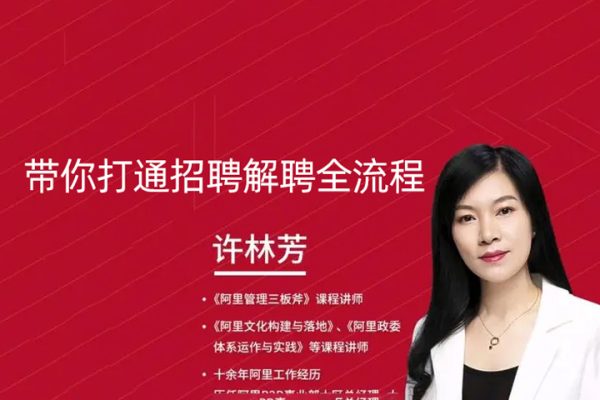 许林芳《带你打通招聘解聘全流程》