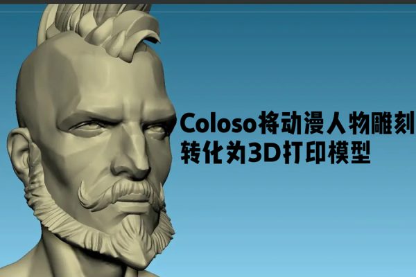 Coloso将动漫人物雕刻转化为3D打印模型