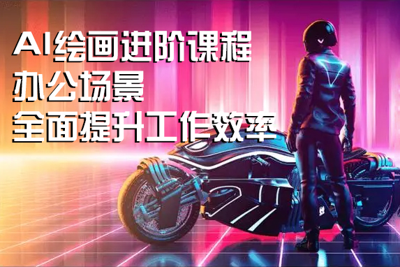 AI（stable difusion ControlNet）绘画进阶课程，办公场景，全面提升工作效率