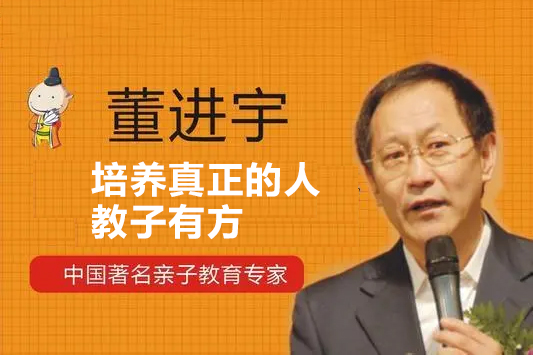 董进宇-培养真正的人：教子有方
