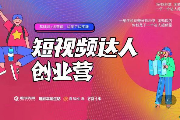 顽主·短视频达人创作营，一部手机玩赚好物种草，团购探店，你就是下一个达人超新星
