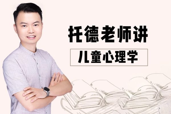 托德老师讲儿童心理学
