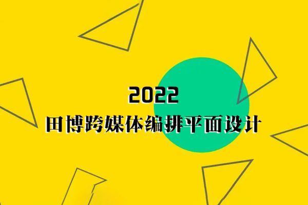 田博跨媒体编排2022平面设计