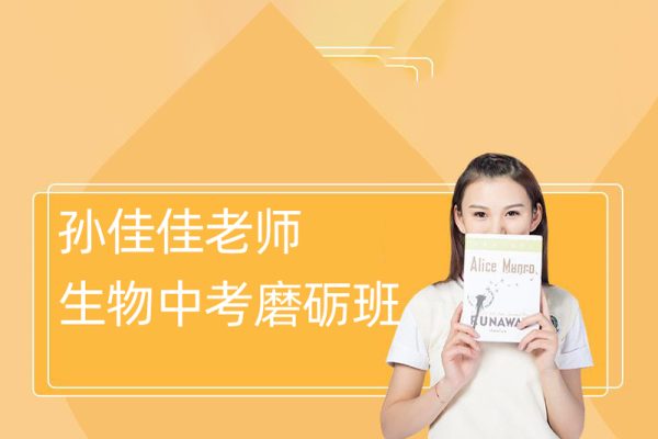 孙佳佳老师-生物中考磨砺班