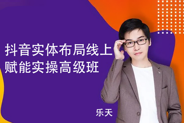 乐天·抖音实体布局线上赋能实操高级班