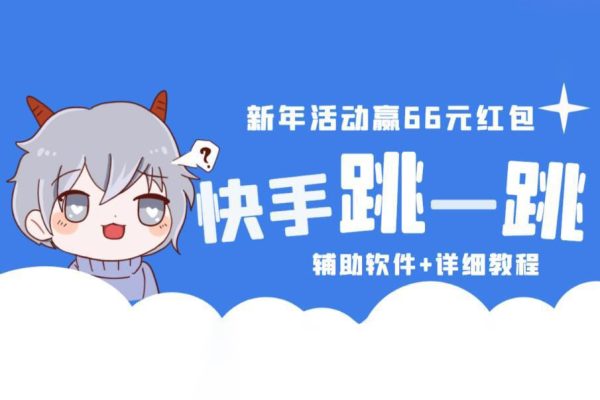 2023快手跳一跳66现金秒到项目安卓辅助脚本【软件+全套教程视频】