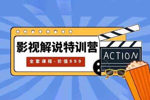 影视解说特训营，自媒体红利期最火的赛道