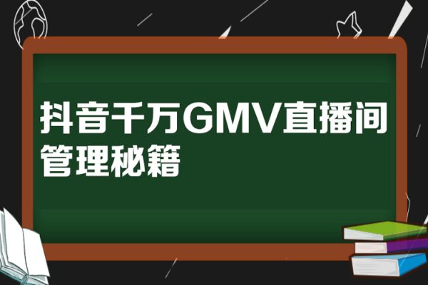 抖音千万GMV直播间管理秘籍