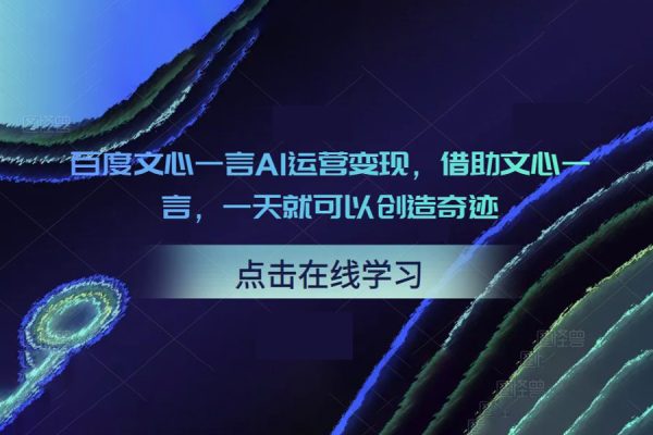 百度文心一言AI运营变现，借助文心一言，一天就可以创造奇迹