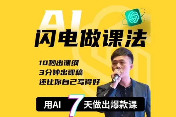 宋老师·AI闪电做课法，用AI帮你7天做出爆款课，10秒出课纲，3分钟出课稿，还比你自己写得好