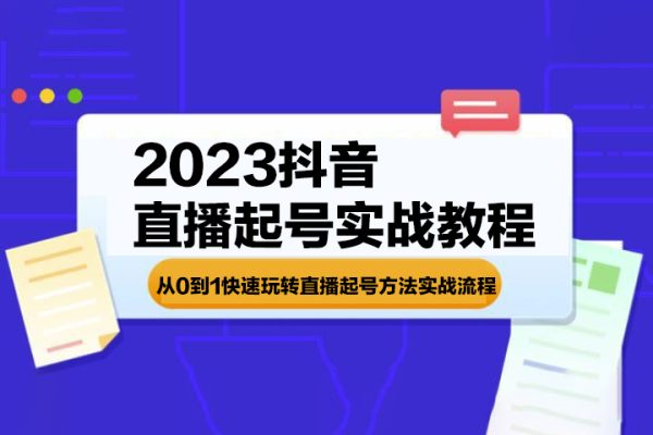 《2023抖音直播起号实战教程》从0到1快速玩转直播起号方法实战流程