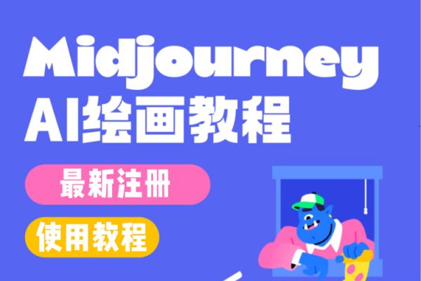 AI绘画大全：Midjourney+gpt最新注册和使用教程，Midjourney13000+AI绘画关键词描述词等（教程+软件）