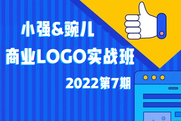小强&豌儿商业LOGO实战班第7期2022