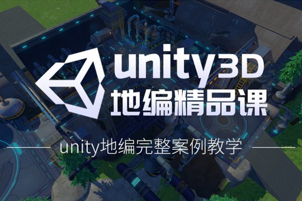 unity3d地编全流程案例视频教学